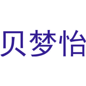 贝梦怡