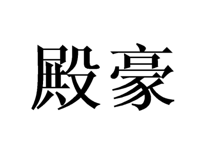 殿豪