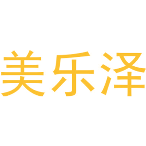 美乐泽