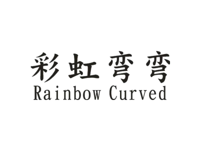彩虹弯弯 RAINBOW CURVED