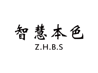 智慧本色 Z.H.B.S