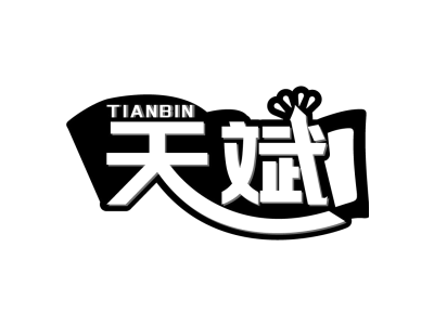 天斌