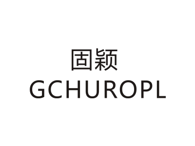 固颖 GCHUROPL