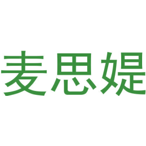 麦思媞
