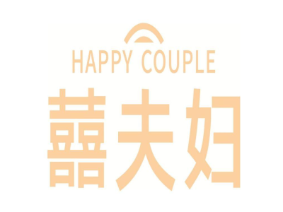 HAPPY COUPLE 囍夫妇