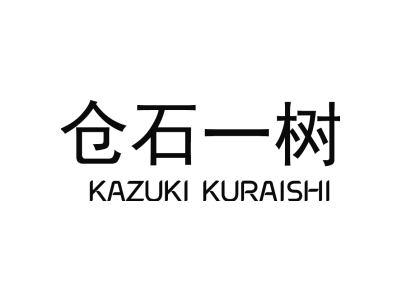 仓石一树 KAZUKI KURAISHI