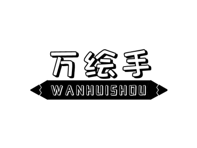 万绘手WANHUISHOU