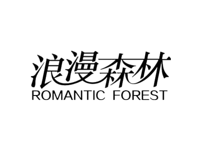 浪漫森林 ROMANTIC FOREST