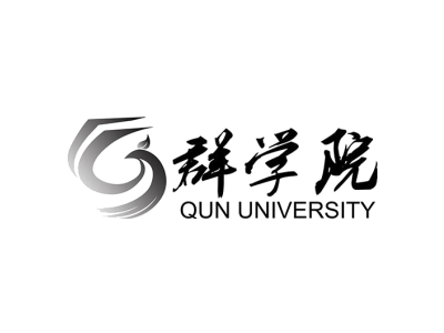 群学院 QUN UNIVERSITY