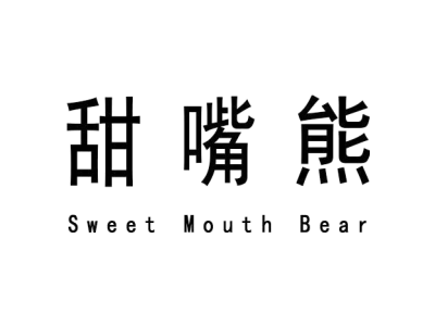 甜嘴熊 SWEET MOUTH BEAR