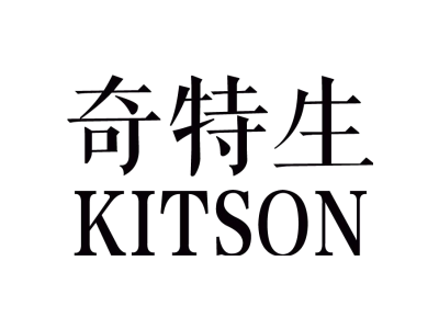 奇特生 KITSON