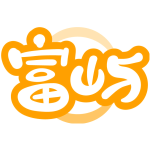 富屿