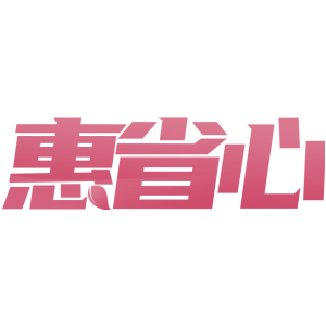 惠省心