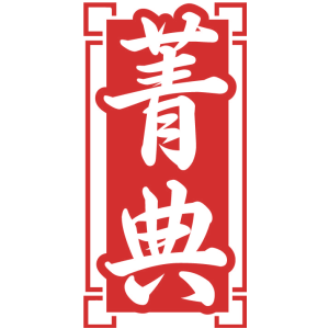 菁典