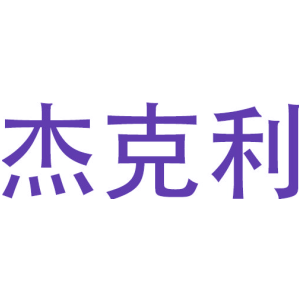 杰克利