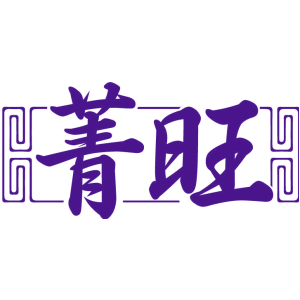菁旺