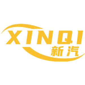 新汽