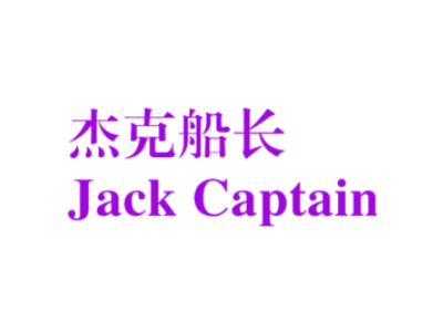 杰克船长 JACK CAPTAIN