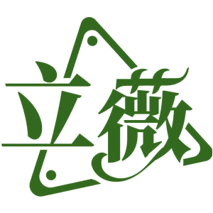 立薇