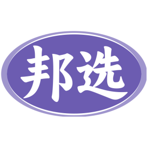 邦选