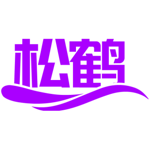 松鹤