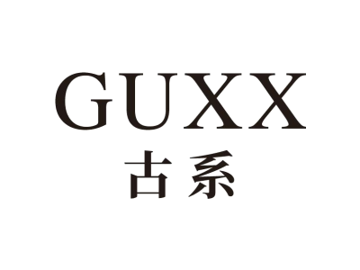 GUXX 古系