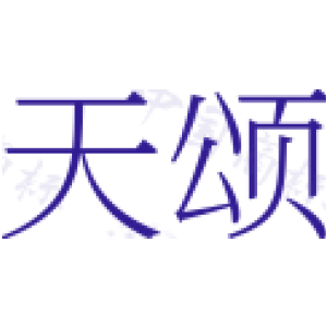 天颂