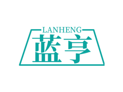蓝亨LANHENG