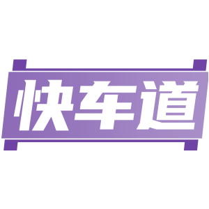 快车道
