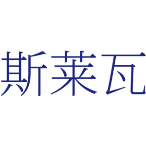 斯莱瓦