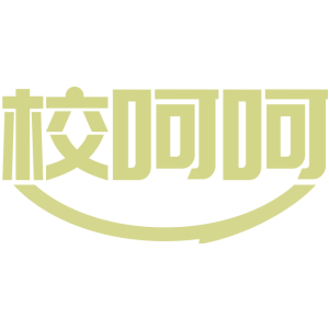 校呵呵