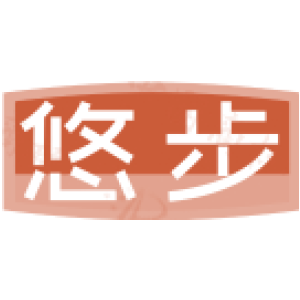悠步