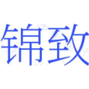 锦致