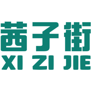 茜子街