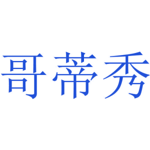 哥蒂秀
