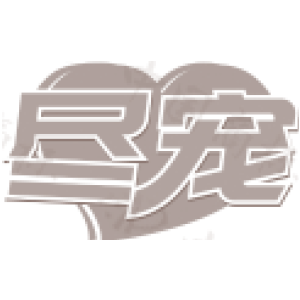 尽宠