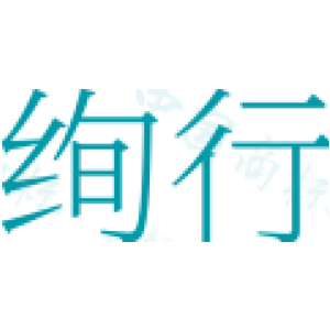 绚行