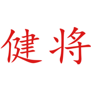 健将