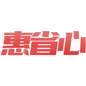惠省心