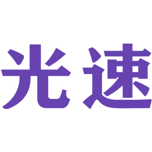 光速