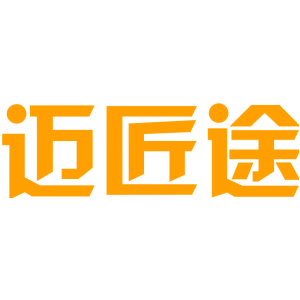 迈匠途