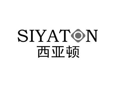 西亚顿 SIYATON