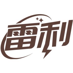 雷利