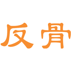 反骨