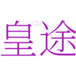 皇途