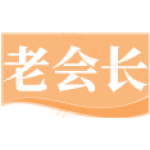 老会长