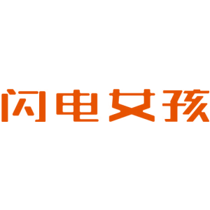 闪电女孩