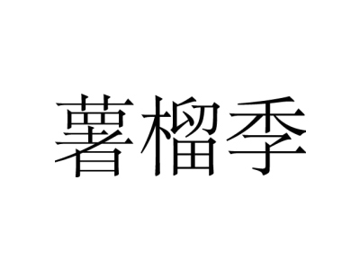 薯榴季