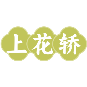 上花轿