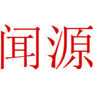 闻源